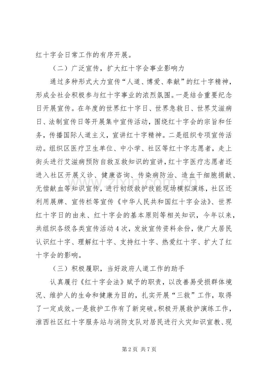 区红十字会专职副会长兼秘书长述职述廉报告.docx_第2页