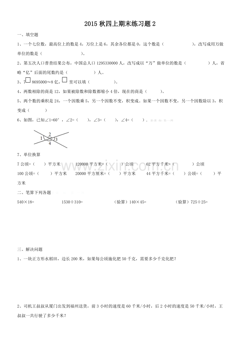 2015秋四上数学期末练习题2.doc_第1页