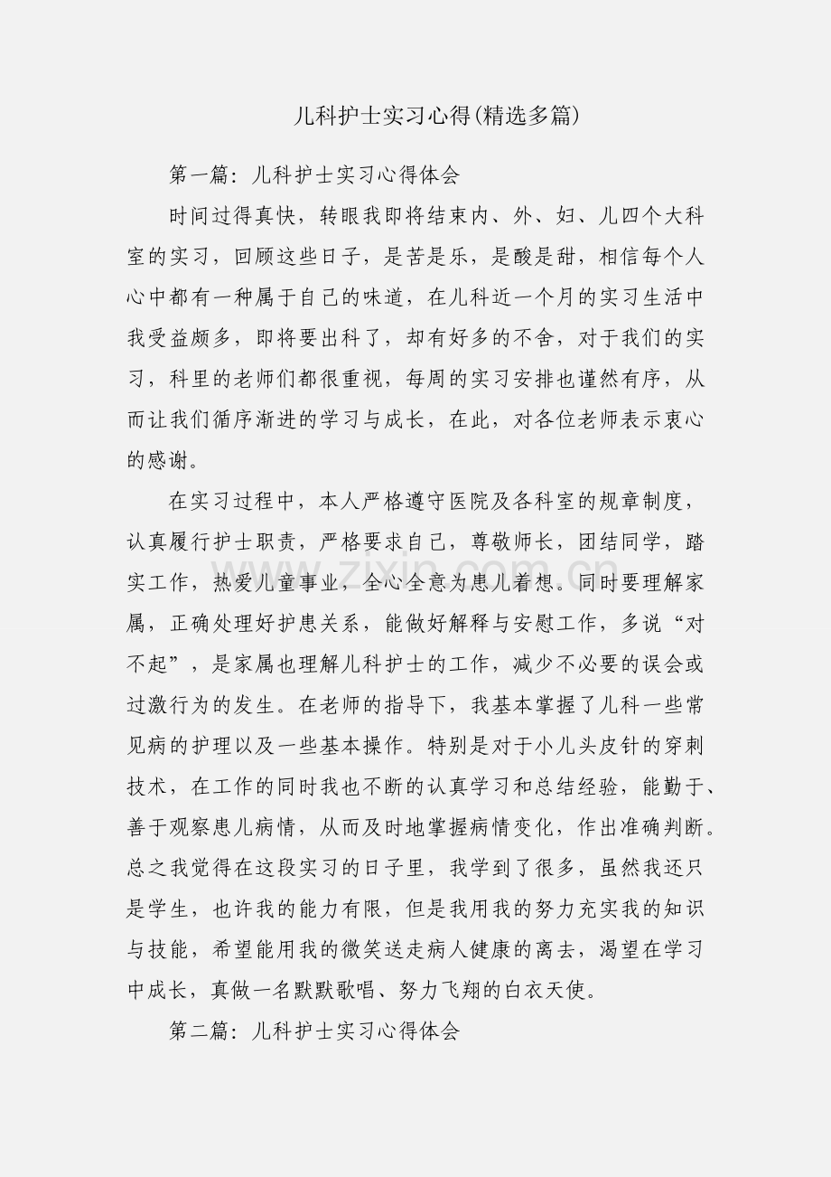 儿科护士实习心得(多篇).docx_第1页