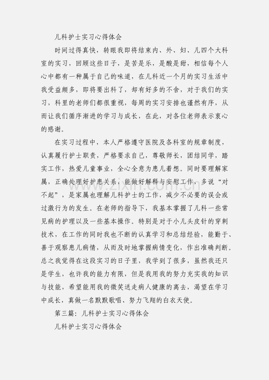 儿科护士实习心得(多篇).docx_第2页