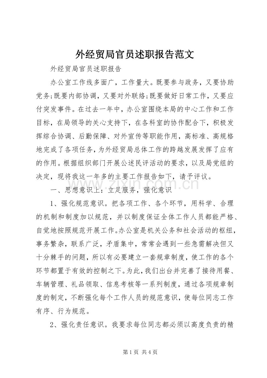 外经贸局官员述职报告范文.docx_第1页