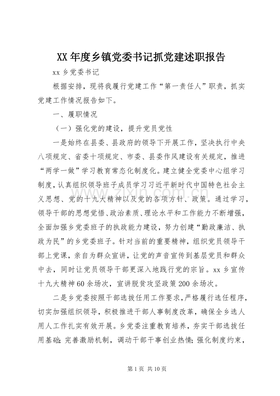 XX年度乡镇党委书记抓党建述职报告.docx_第1页