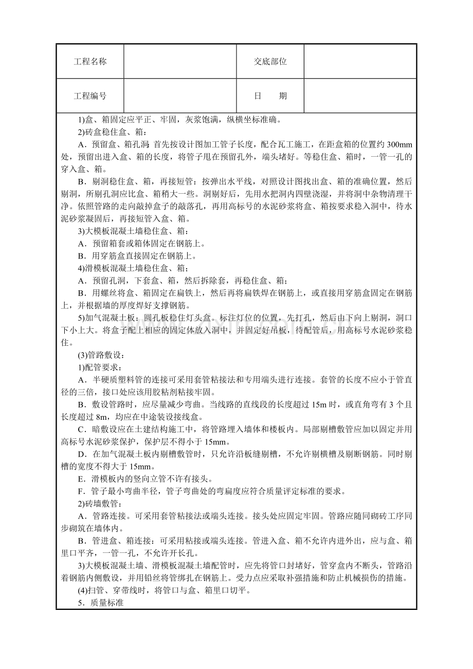 建筑电气安装工程技术交底(5页).doc_第2页