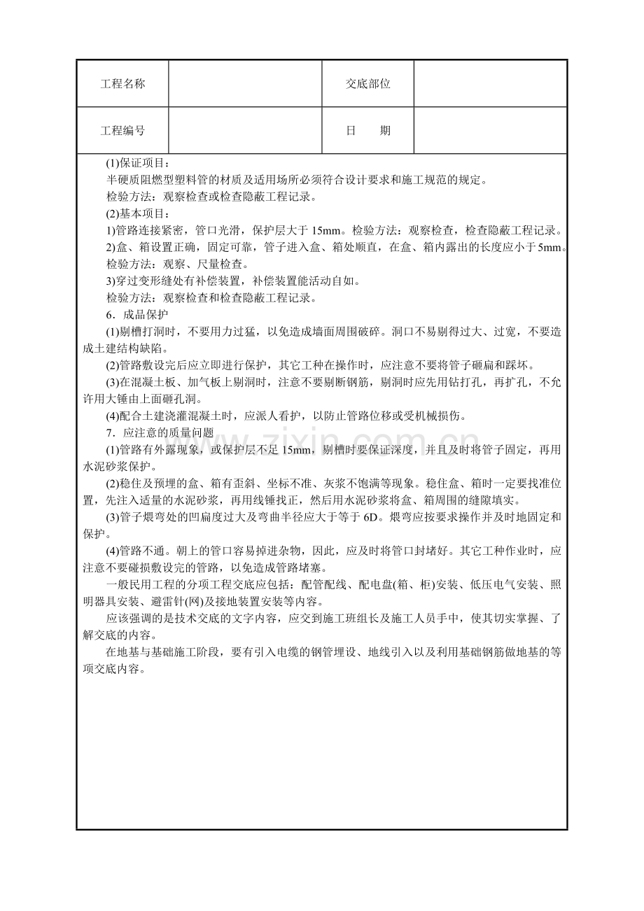 建筑电气安装工程技术交底(5页).doc_第3页