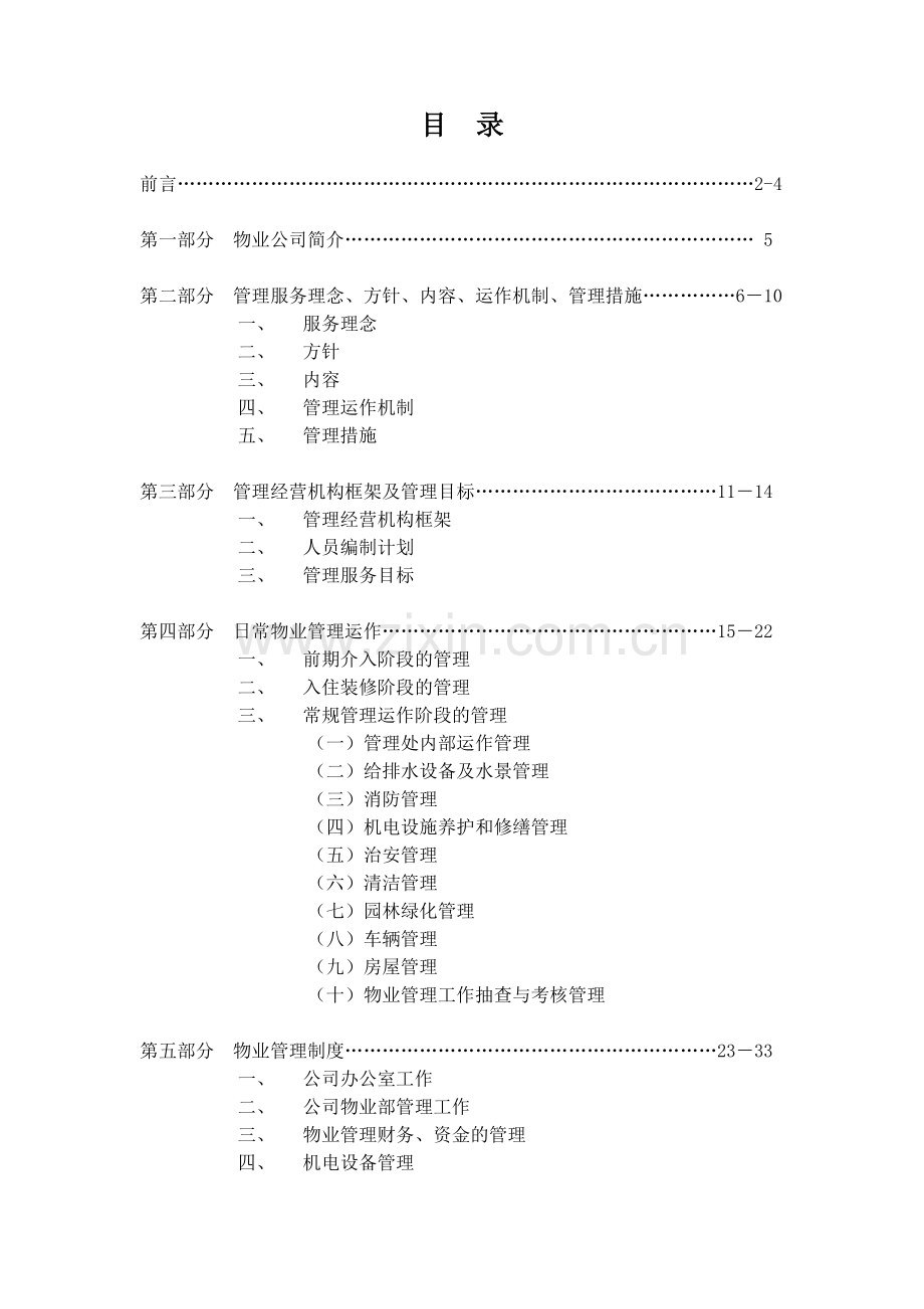 小区物业管理方案范本111.docx_第2页