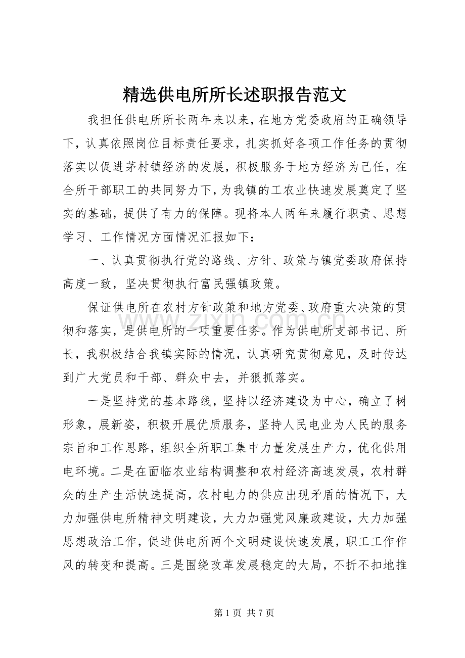 供电所所长述职报告范文.docx_第1页