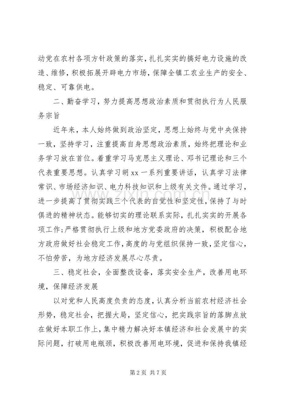 供电所所长述职报告范文.docx_第2页