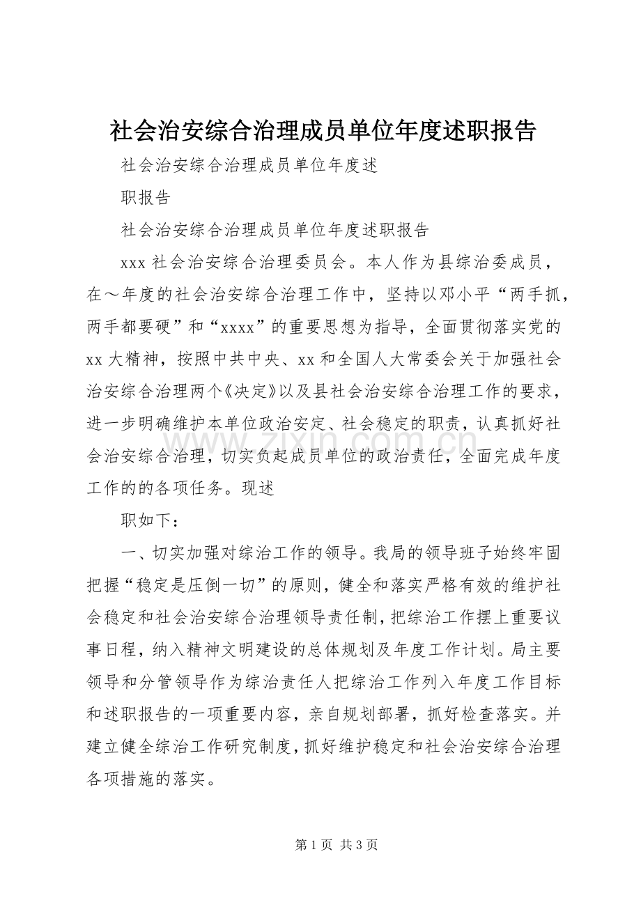 社会治安综合治理成员单位年度述职报告.docx_第1页