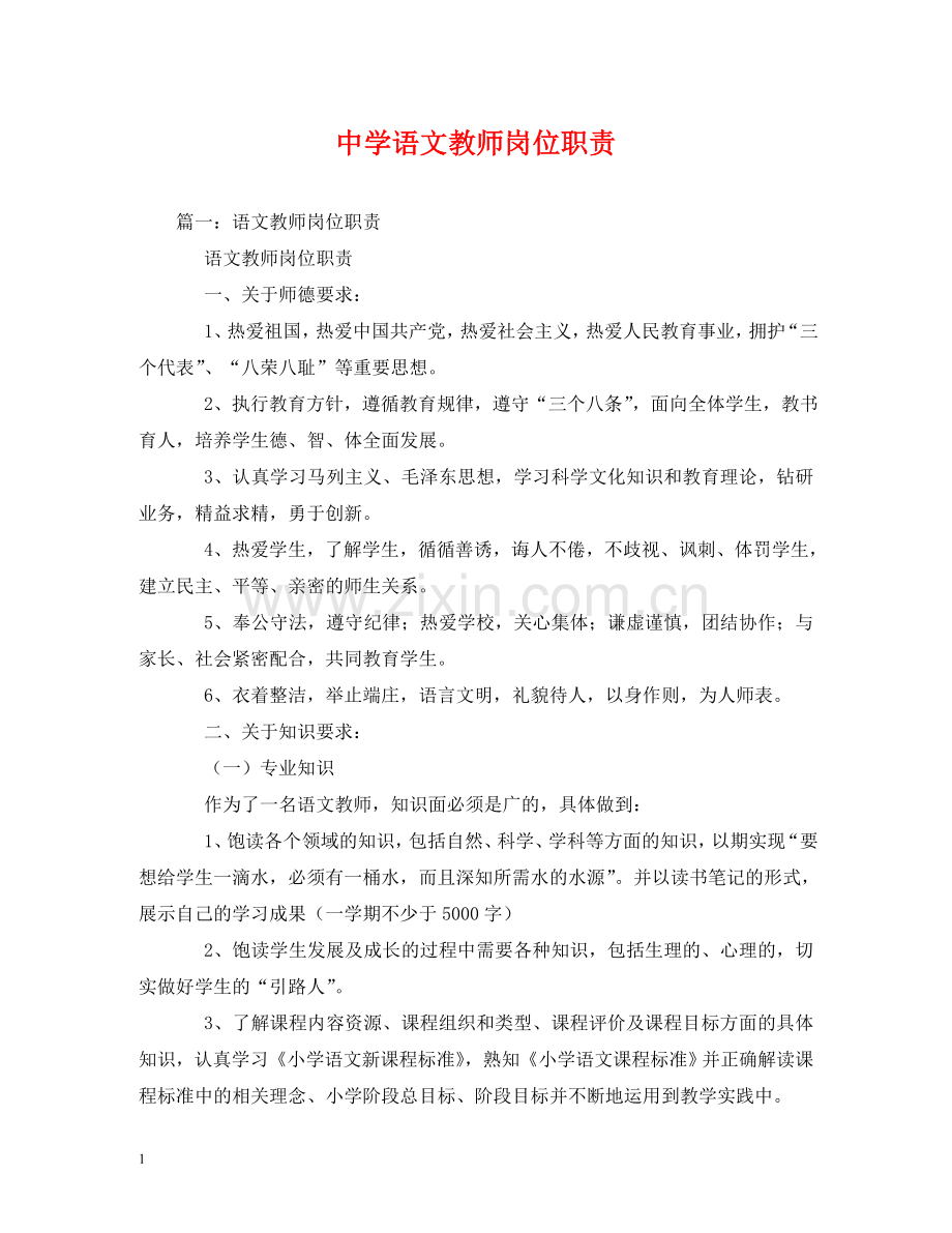 语文教师岗位职责 .doc_第1页