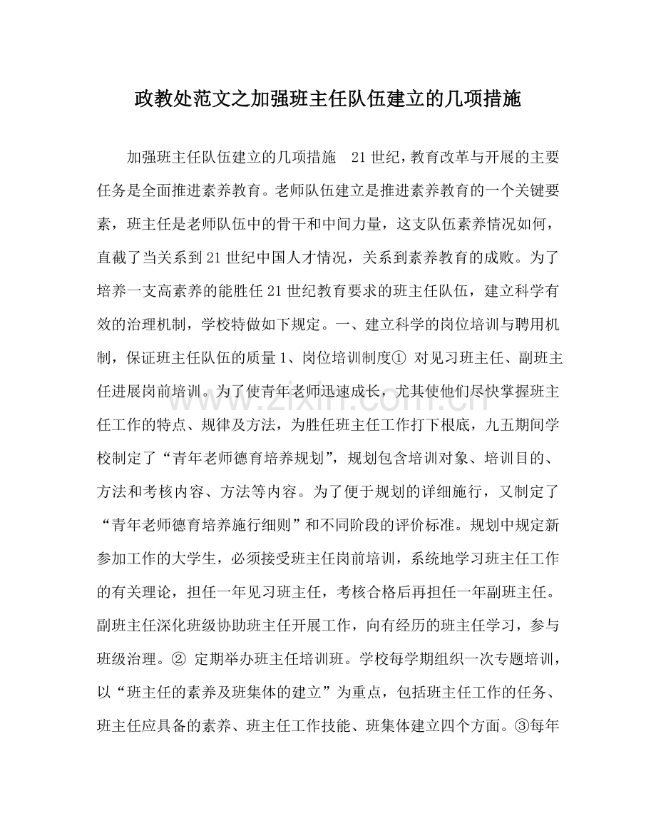 政教处范文加强班主任队伍建设的几项措施 .doc_第1页