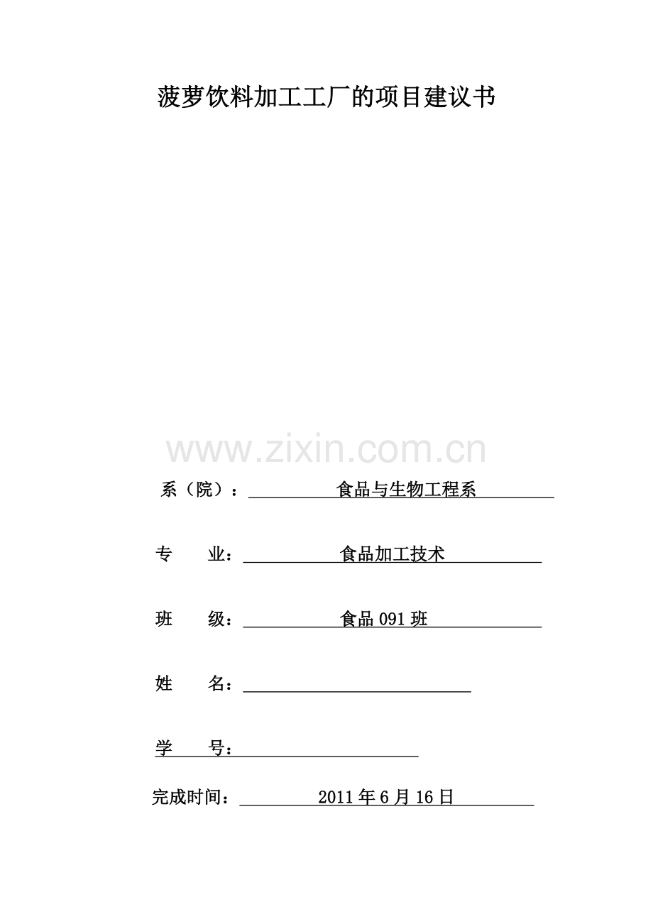 工厂设计 菠萝饮料加工工厂的项目建议书.docx_第1页