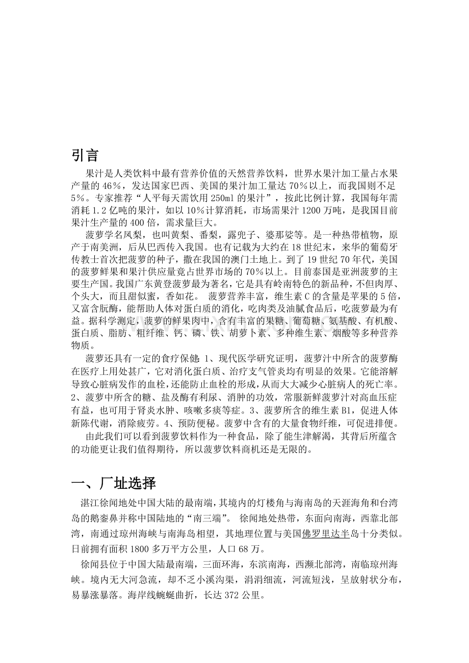 工厂设计 菠萝饮料加工工厂的项目建议书.docx_第2页