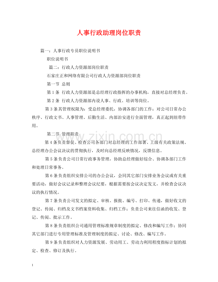 人事行政助理岗位职责.doc_第1页