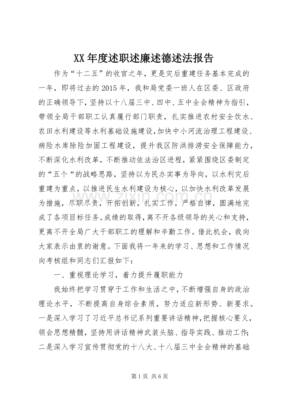 XX年度述职述廉述德述法报告.docx_第1页