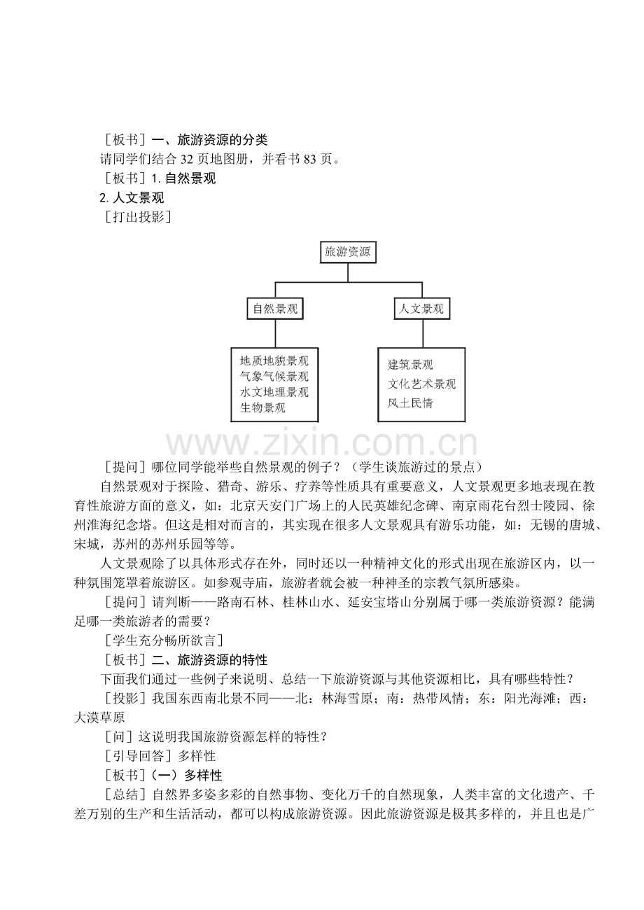 地理教案教学设计旅游资源(教案1).docx_第2页