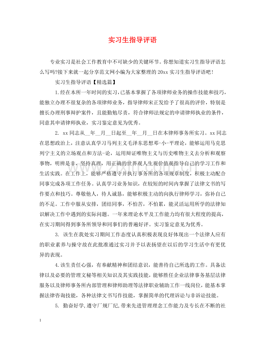 实习生指导评语 .doc_第1页