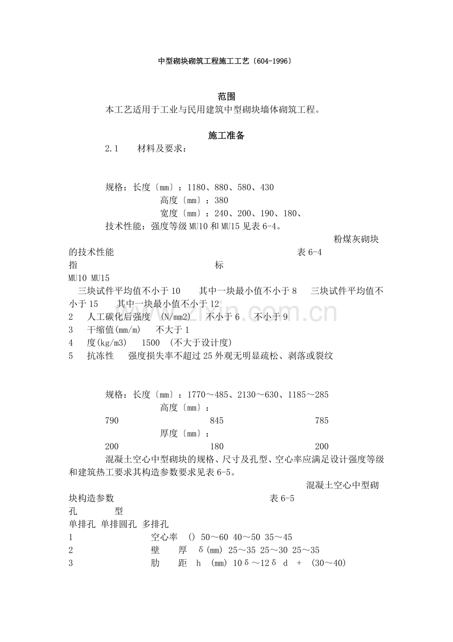 中型砌块砌筑工程施工工艺标准（4-96）.doc_第1页