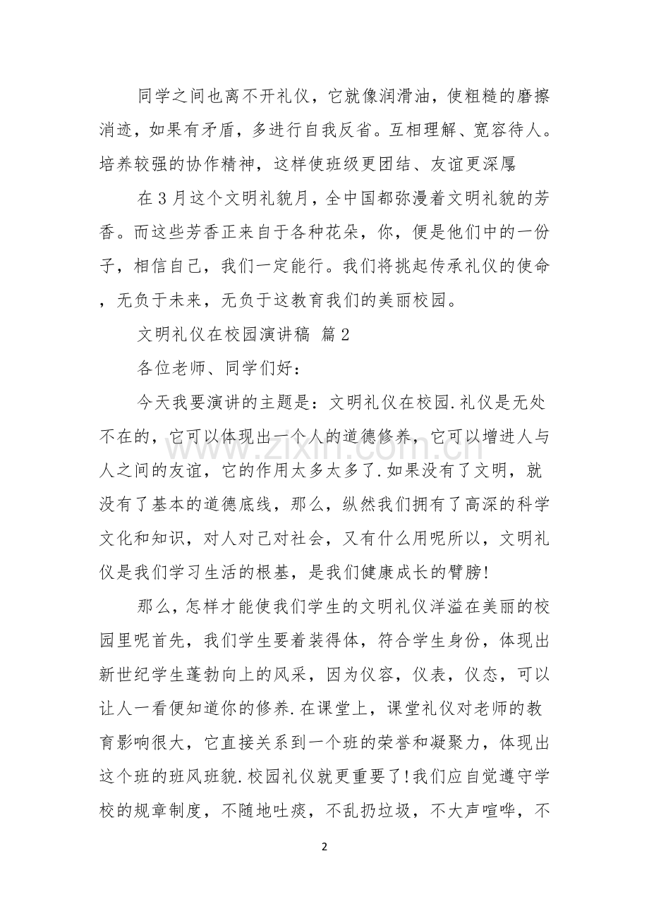 文明礼仪在校园演讲稿模板集锦五篇.docx_第2页