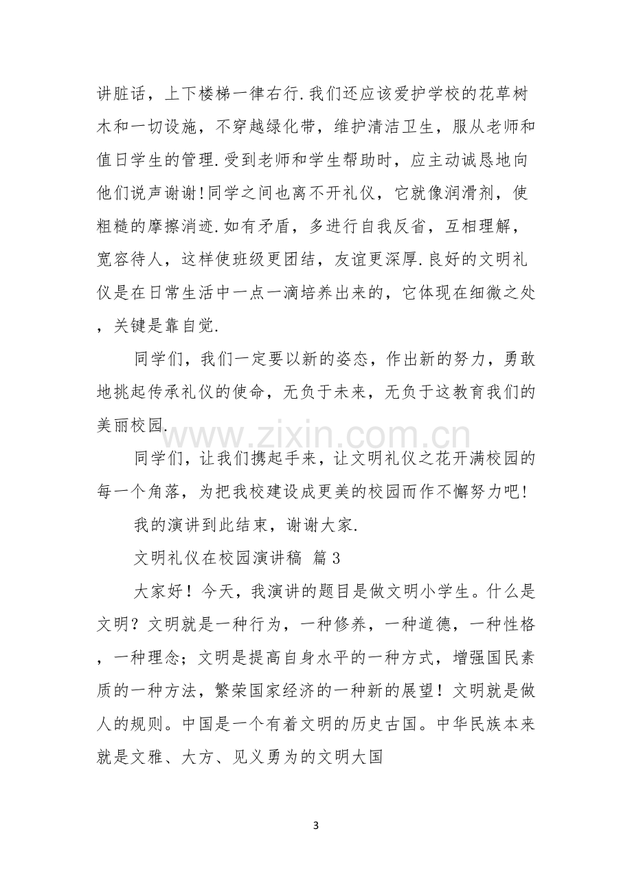 文明礼仪在校园演讲稿模板集锦五篇.docx_第3页