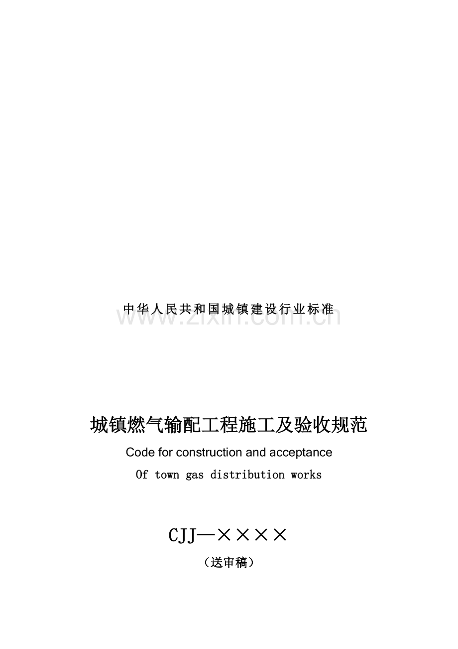 城镇燃气输配工程施工及验收规范.docx_第1页