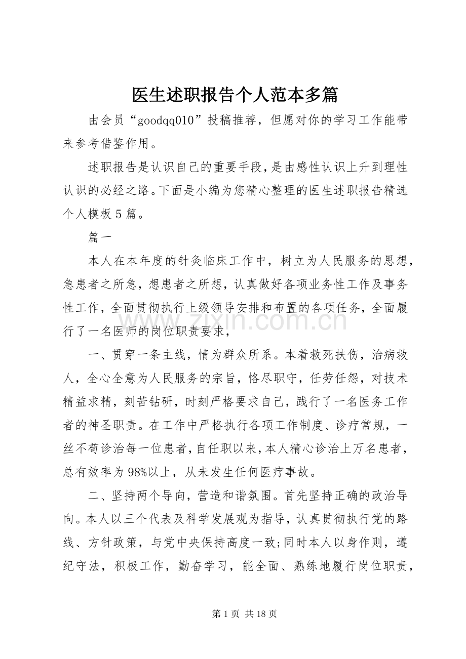 医生述职报告个人范本多篇.docx_第1页