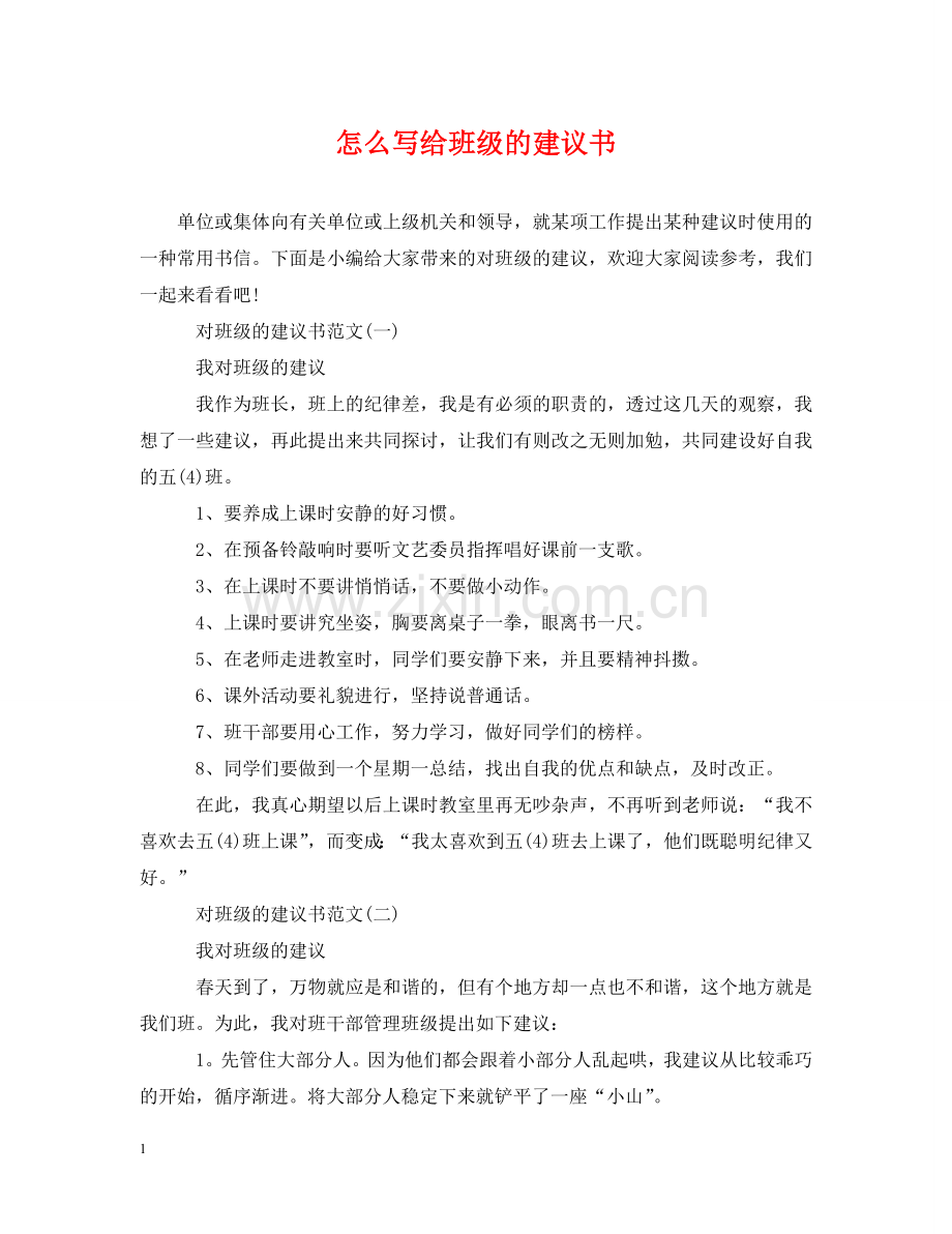 怎么写给班级的建议书 .doc_第1页