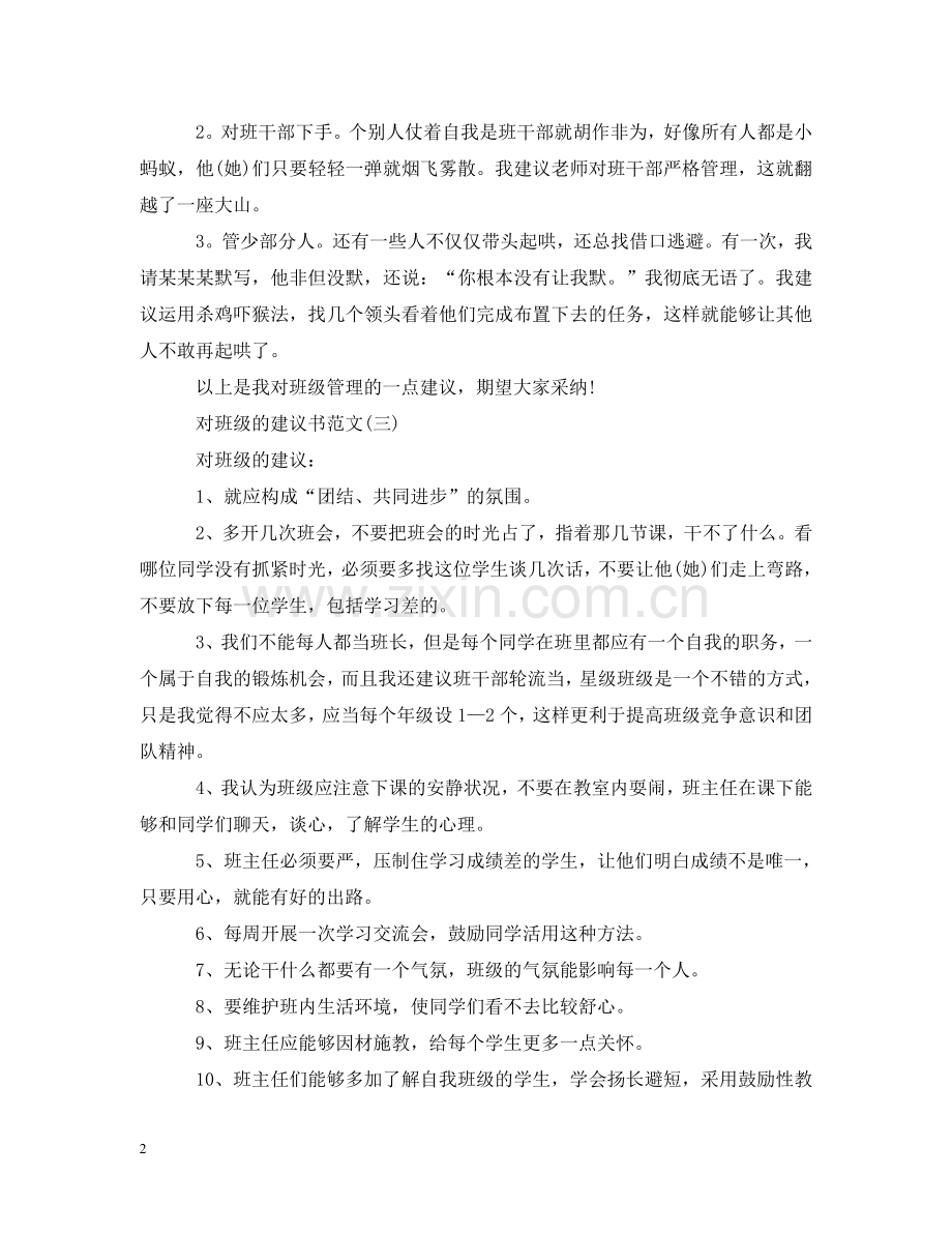 怎么写给班级的建议书 .doc_第2页