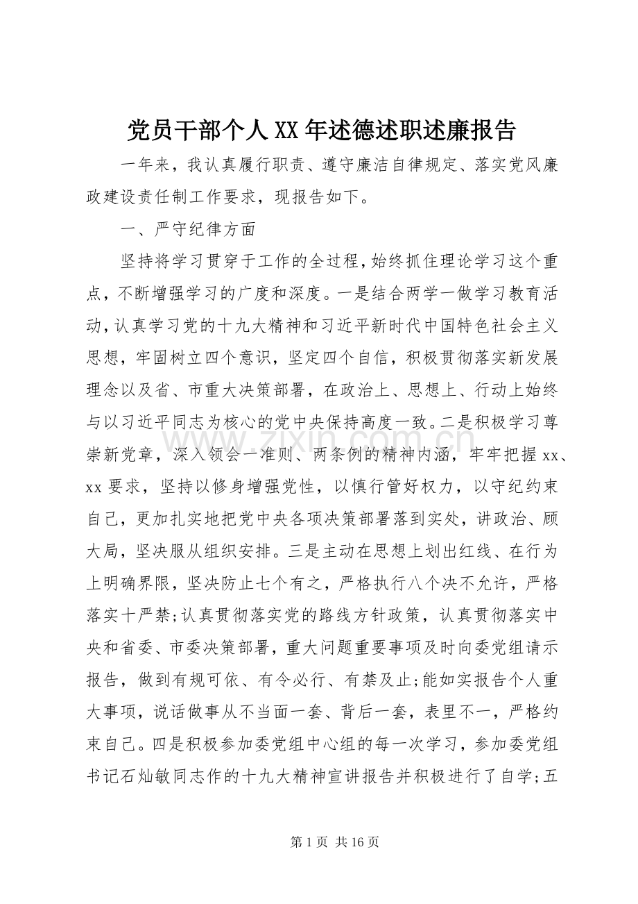 党员干部个人XX年述德述职述廉报告.docx_第1页