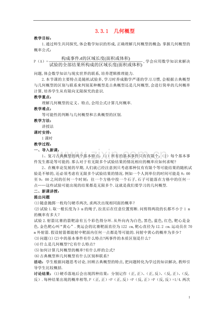 山东省高中数学《3.3.1几何概型》教案-新人教A版必修3.doc_第1页