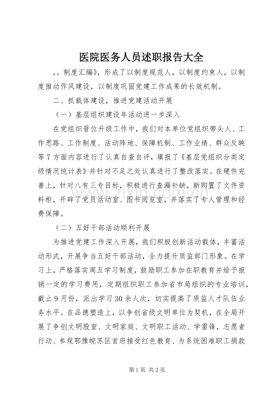 医院医务人员述职报告大全.docx_第1页