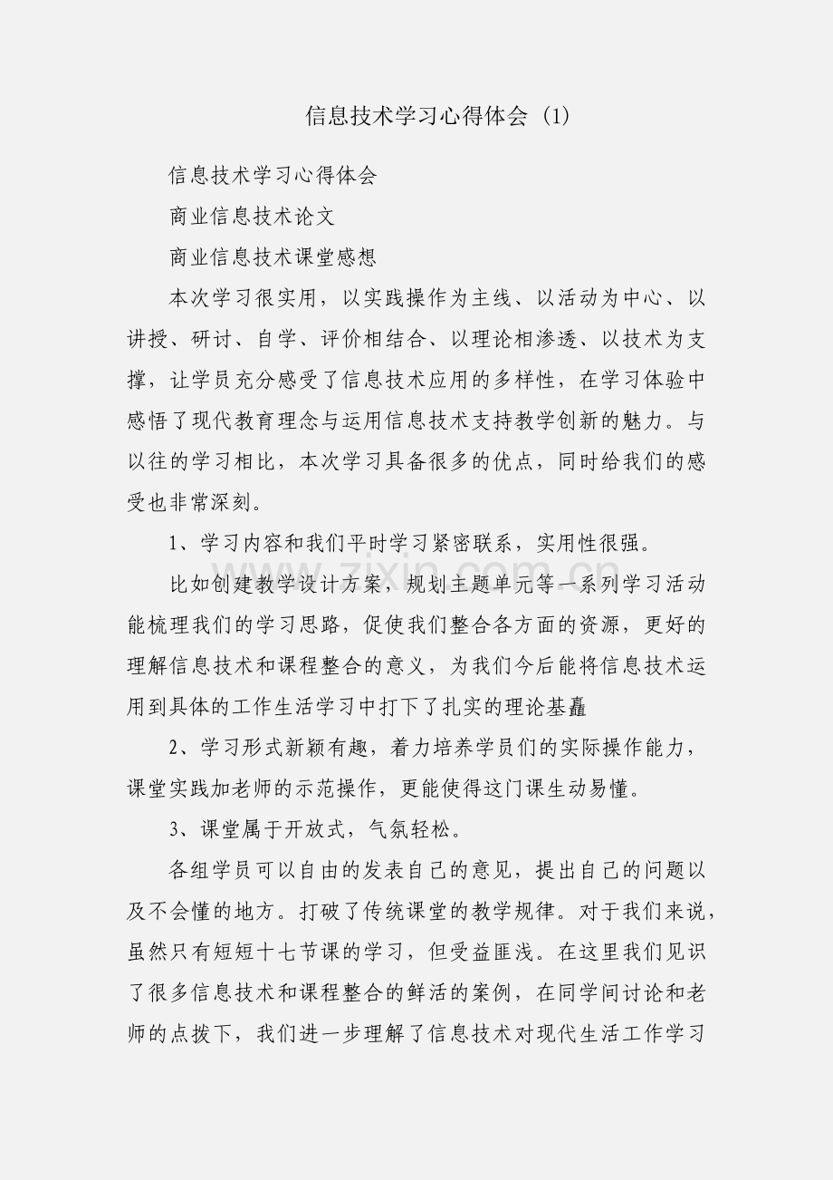 信息技术学习心得体会 (1).docx_第1页