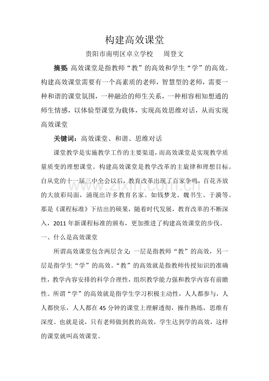 构建高效课堂.docx_第1页