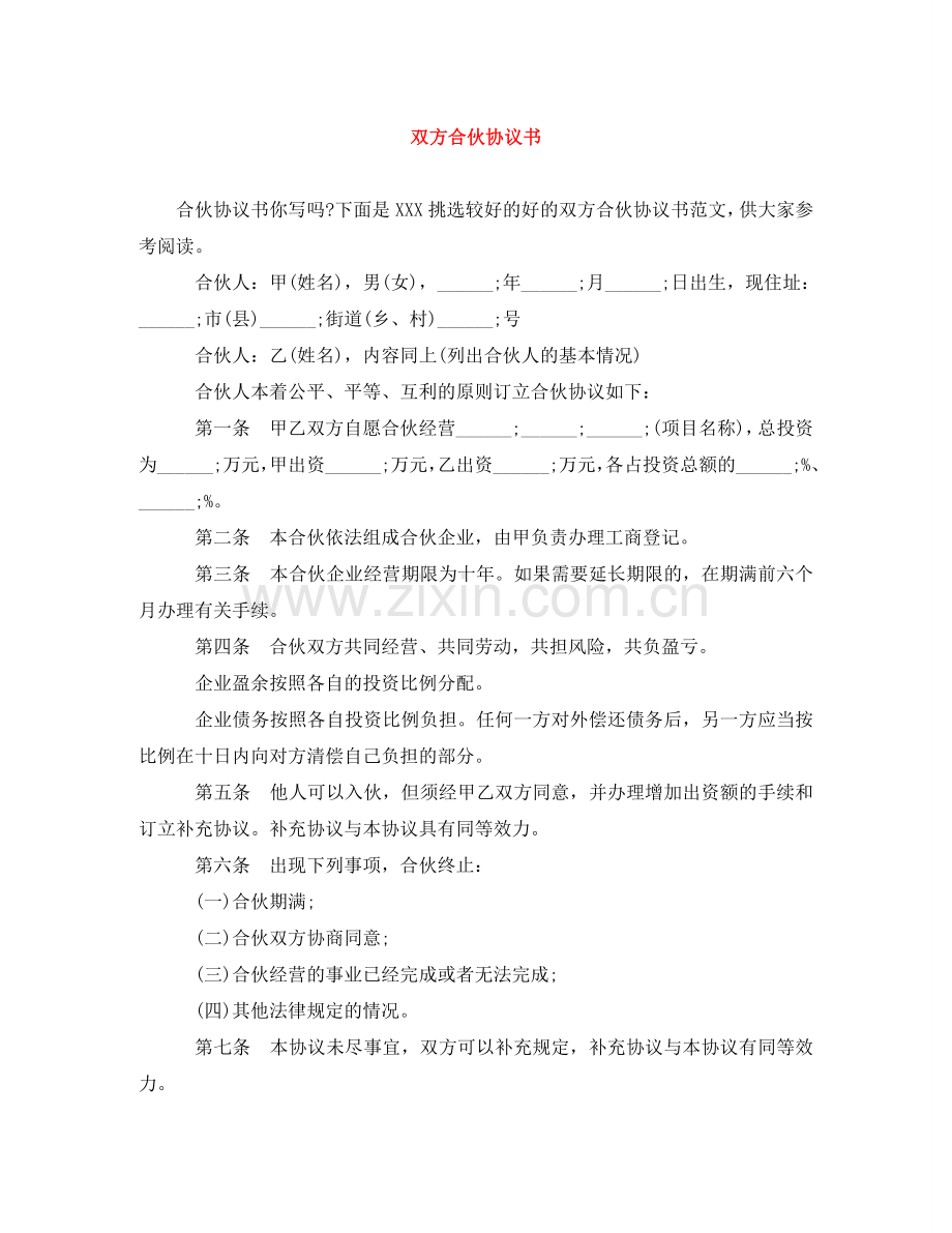 双方合伙协议书 .doc_第1页