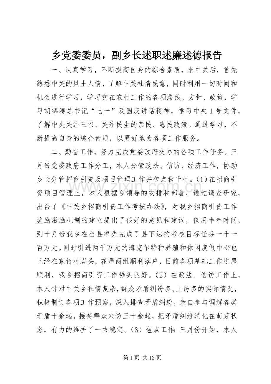 乡党委委员副乡长述职述廉述德报告.docx_第1页