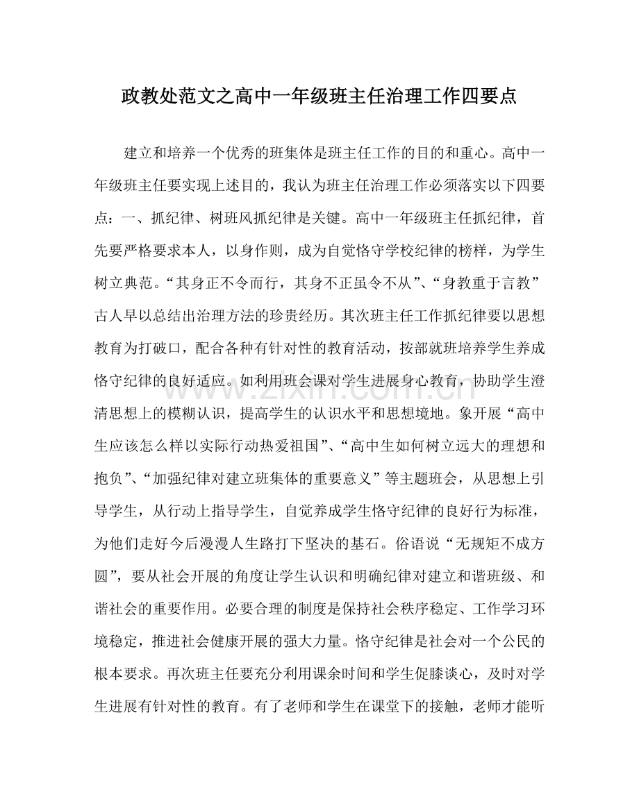 政教处范文高中一年级班主任管理工作四要点 .doc_第1页