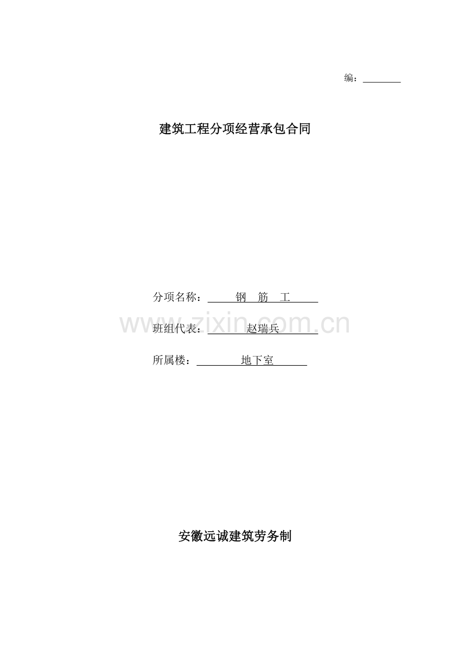 建筑工程分项内部经营承包合同（钢筋工）.doc_第1页