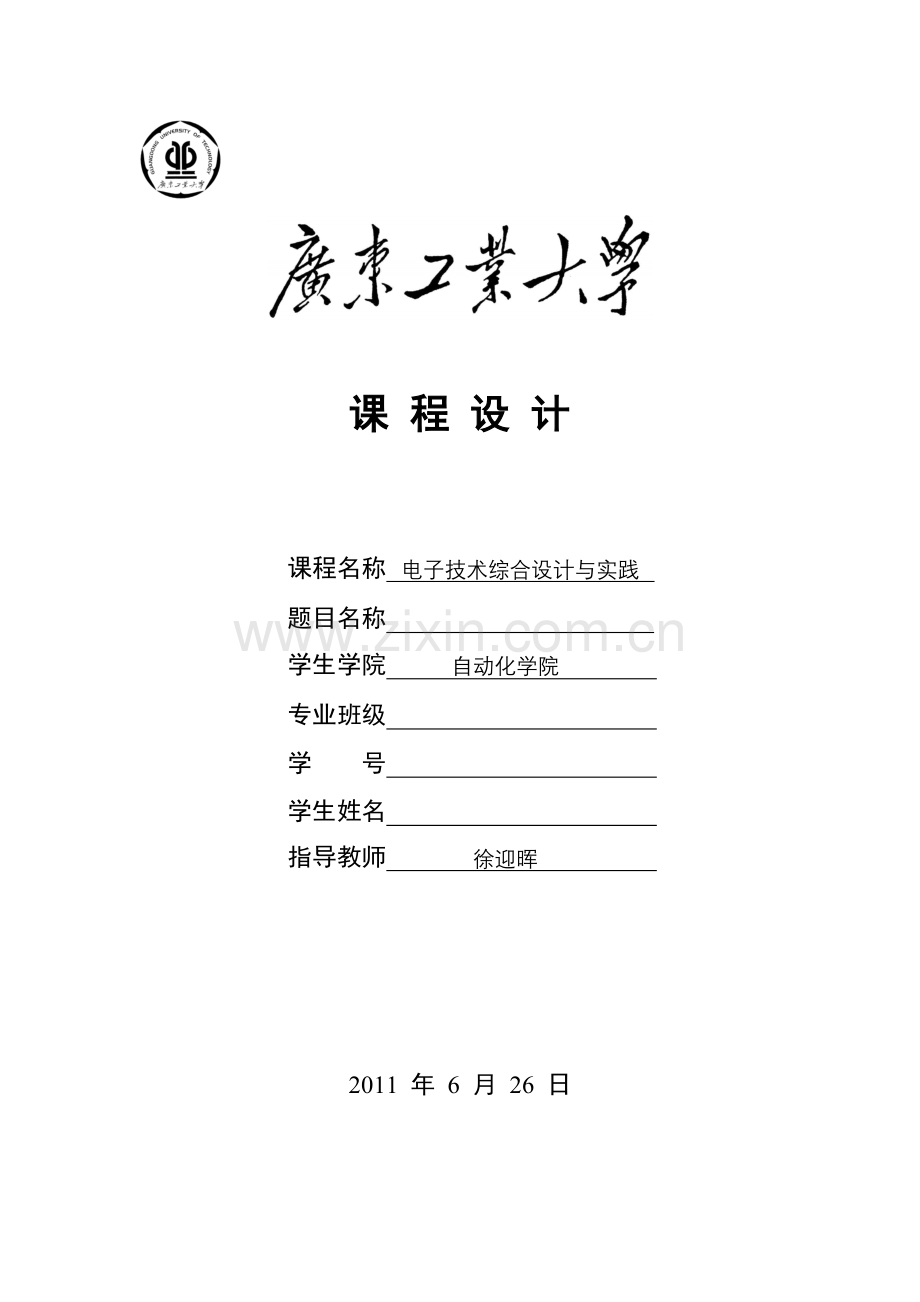 广东工业大学《电子技术综合设计与实践》设计说明书模板.docx_第1页