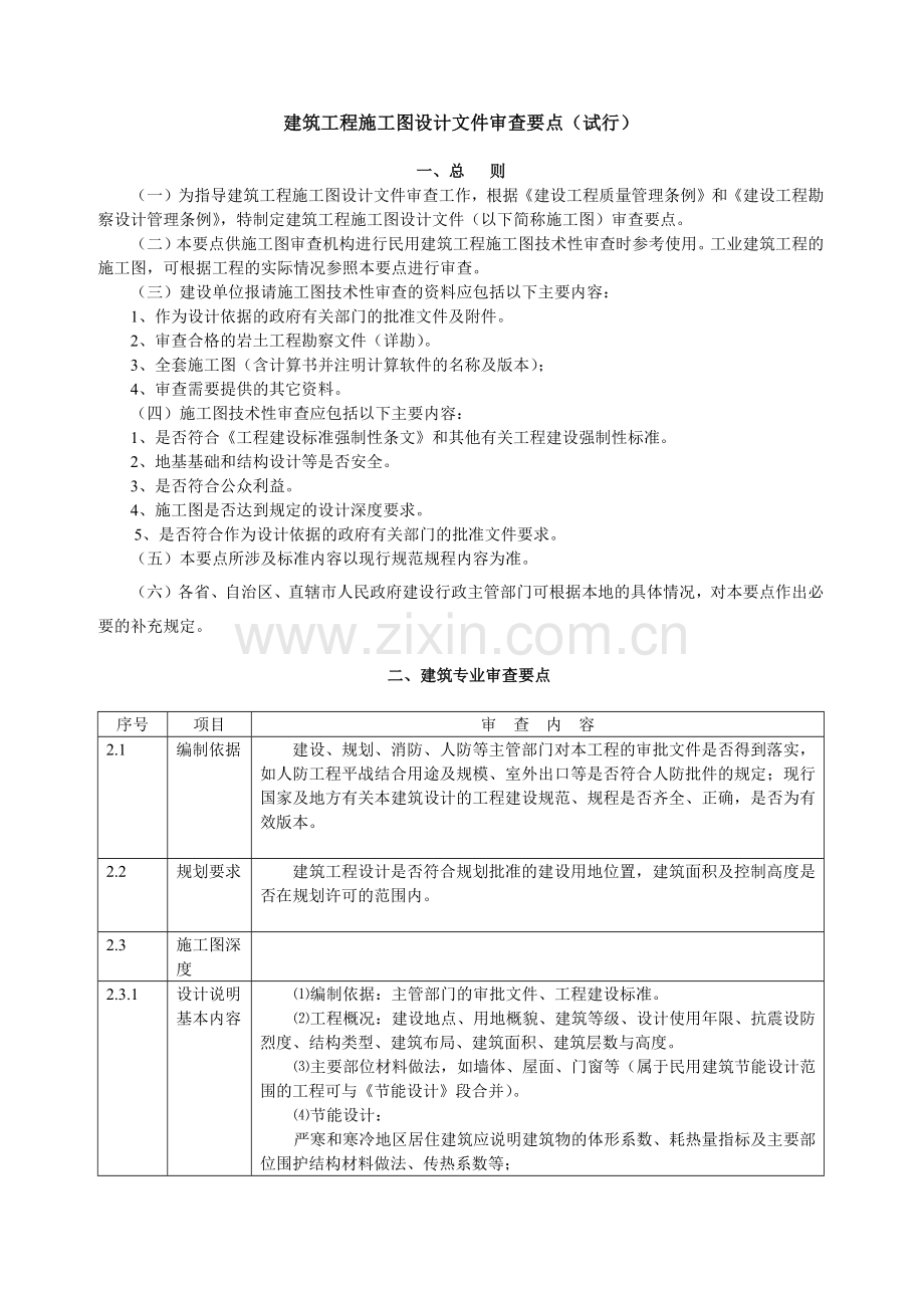 建筑工程施工图设计文件审查要点》（试行-1.docx_第1页