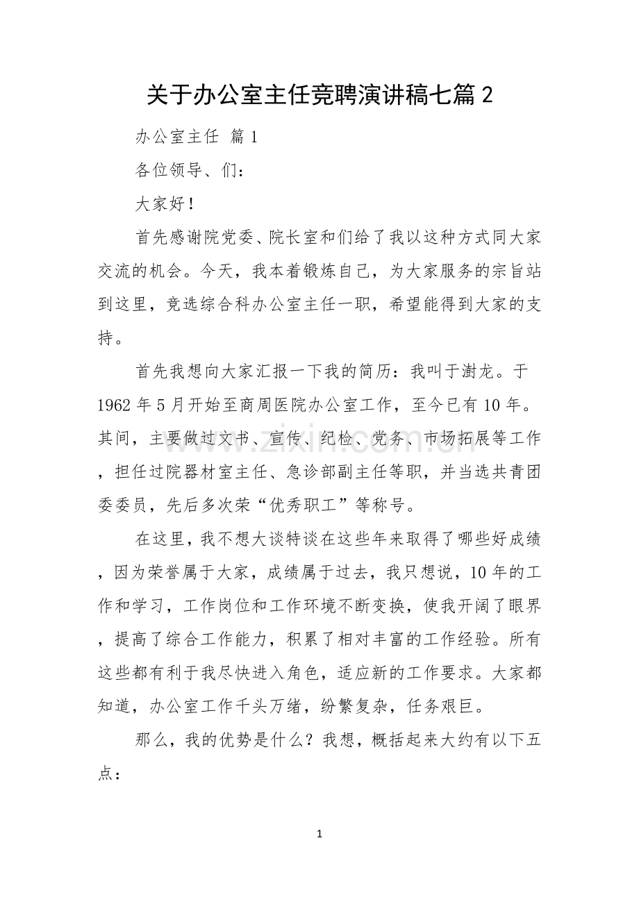 关于办公室主任竞聘演讲稿七篇.docx_第1页