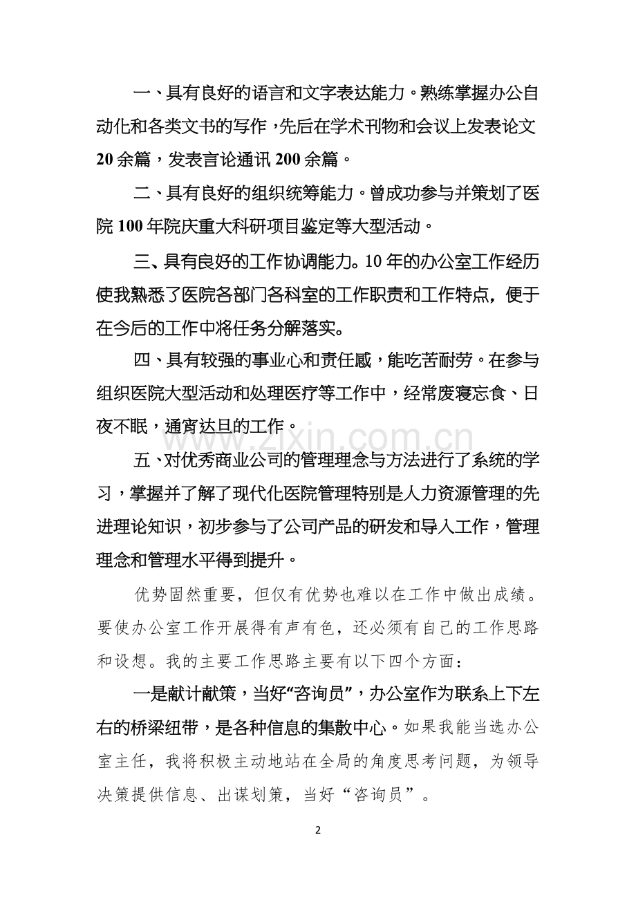 关于办公室主任竞聘演讲稿七篇.docx_第2页