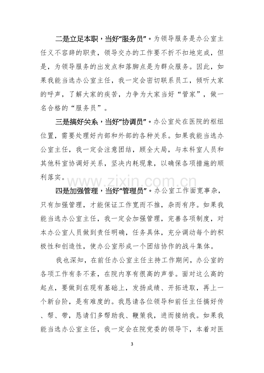 关于办公室主任竞聘演讲稿七篇.docx_第3页