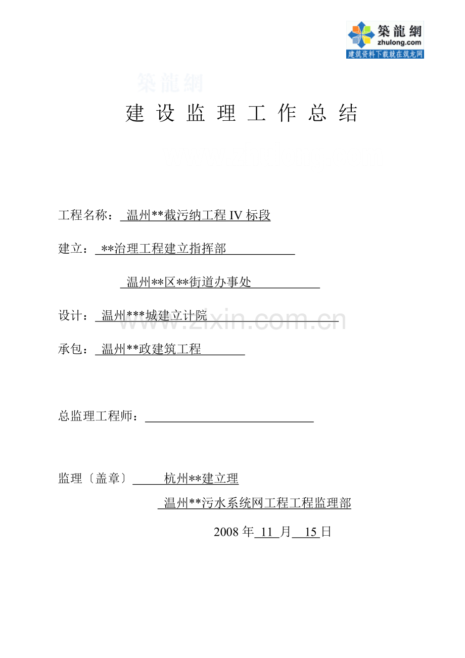 截污纳管工程建设监理工作总结.doc_第1页