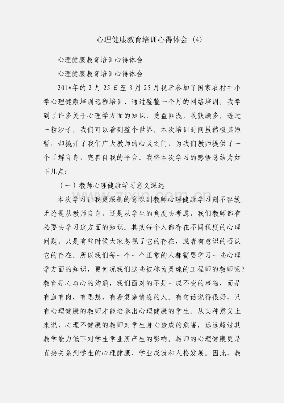 心理健康教育培训心得体会 (4).docx_第1页