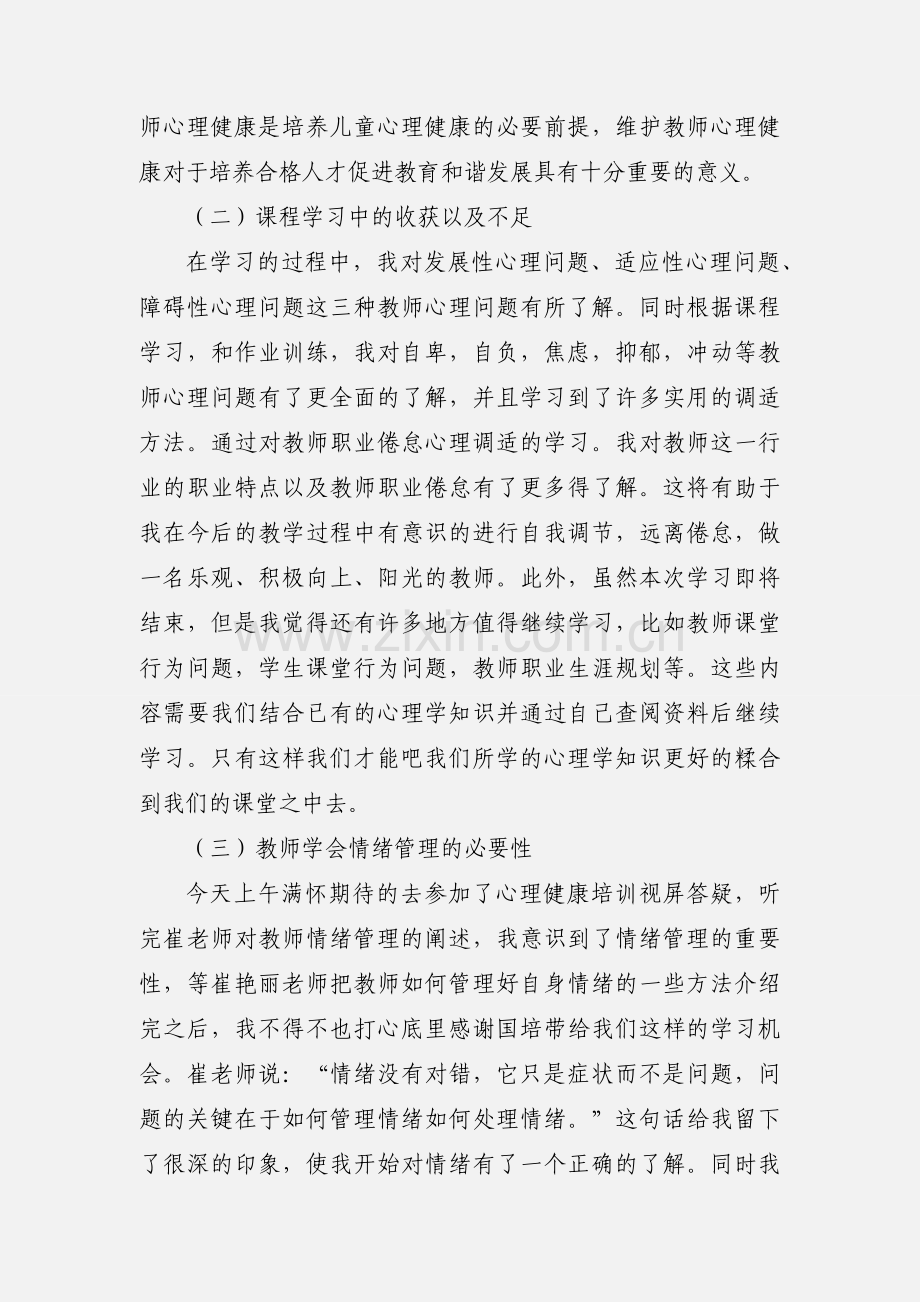 心理健康教育培训心得体会 (4).docx_第2页