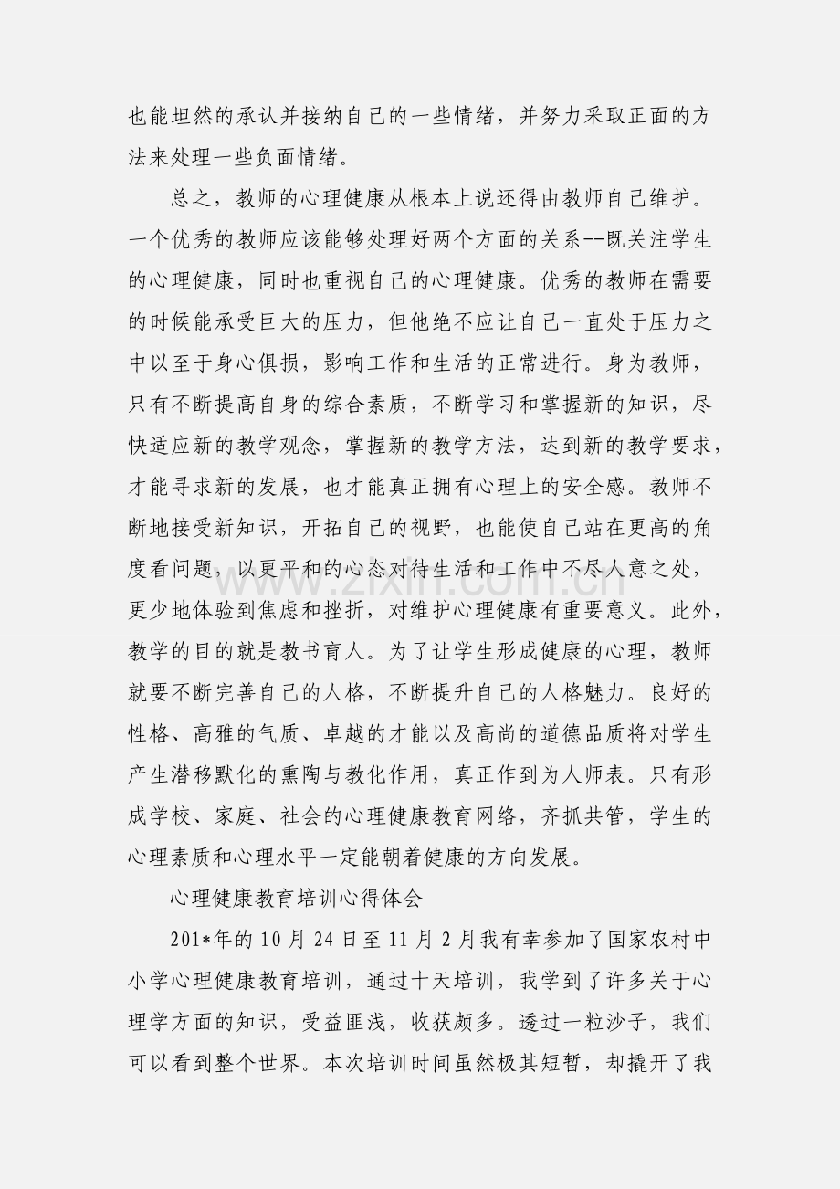 心理健康教育培训心得体会 (4).docx_第3页