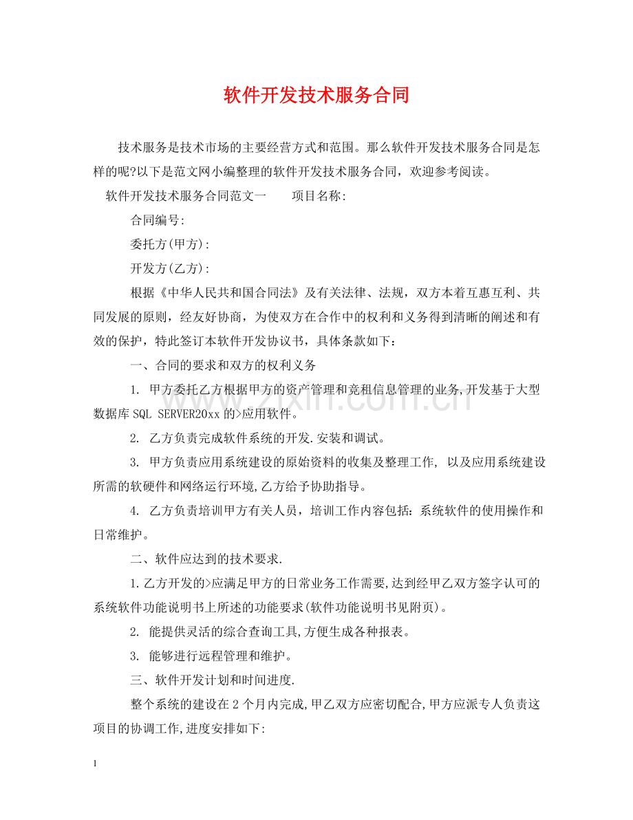 软件开发技术服务合同 .doc_第1页