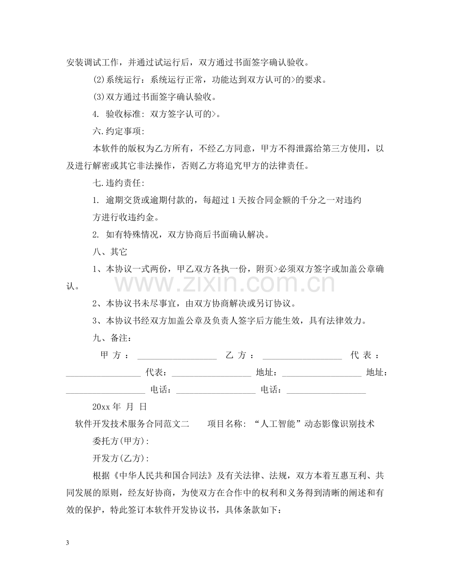 软件开发技术服务合同 .doc_第3页