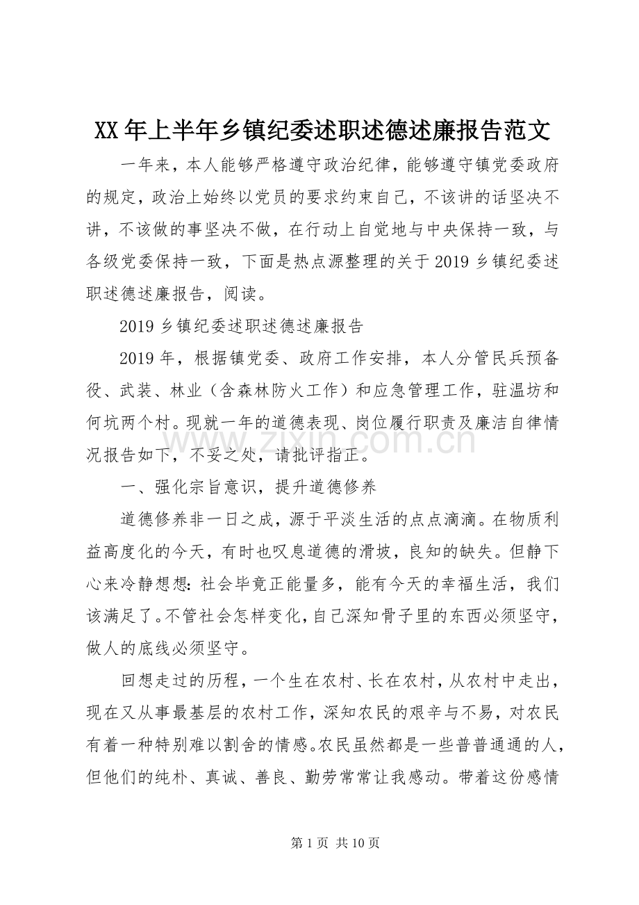 XX年上半年乡镇纪委述职述德述廉报告范文.docx_第1页