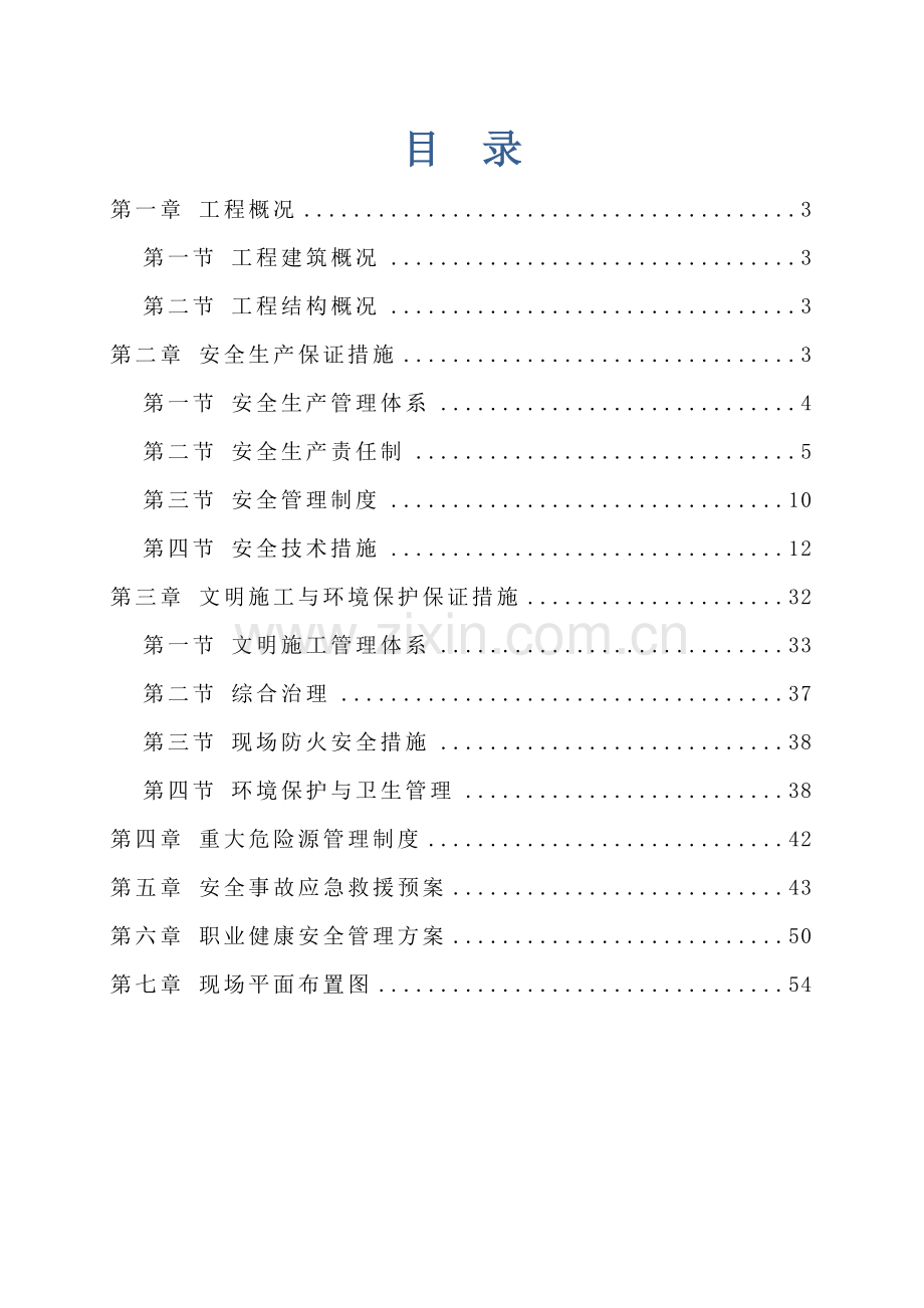 安全施工方案培训资料( 58页).docx_第2页