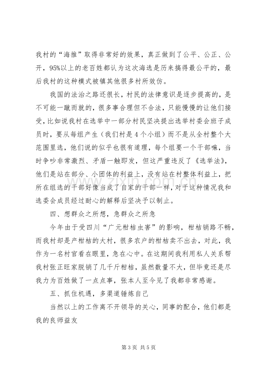 村主任助理年度述职工作总结述职报告.docx_第3页